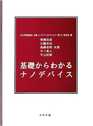 「基礎からわかるナノデバイス」